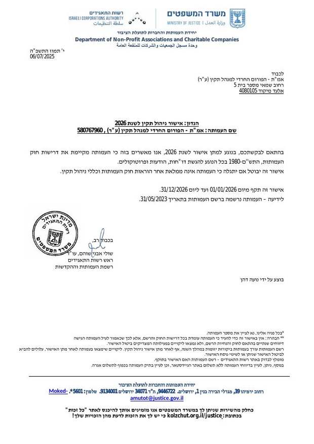 אישור ניהול תקין לשנת 2026 לעמותת אמ"ת — הפורום החרדי למנהל תקין (ע"ר), בתוקף מיום 1.1.2026 עד 31.12.2026