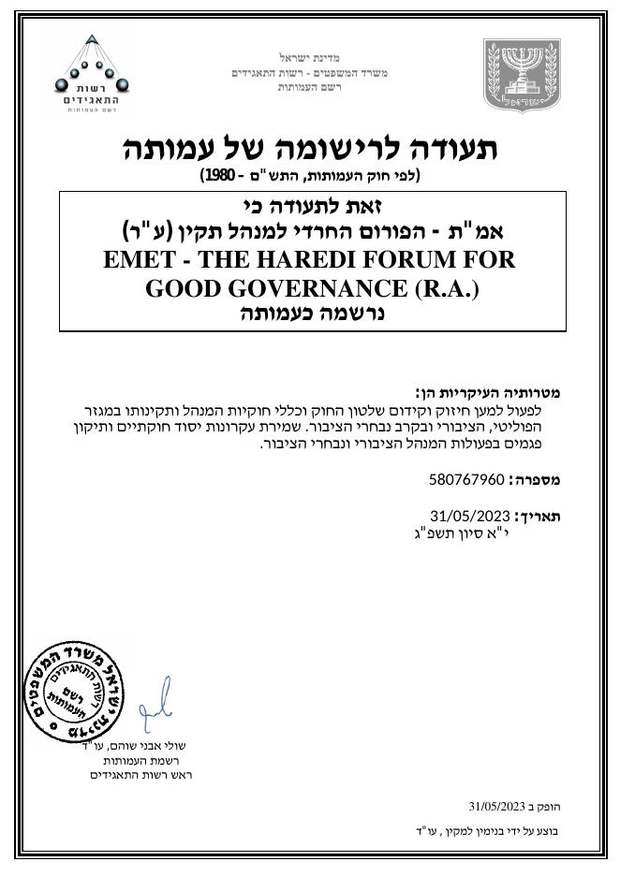 תעודה לרישומה של עמותה — אמ"ת, הפורום החרדי למנהל תקין (ע"ר), מספר 580767960, מיום 31.5.2023, חתומה בידי רשמת העמותות