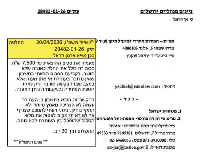 החלטת בית המשפט בעת"מ 28482-01-26: סגן הנשיא ארנון דראל מעמיד את סכום ההוצאות על 7,500 ש"ח, לתשלום בתוך 30 יום. העותרת: אמ"ת — הפורום החרדי למנהל תקין (ע"ר); המשיבים: משטרת ישראל והממונה על חופש המידע