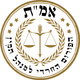 סמל אמ"ת — הפורום החרדי למנהל תקין: מאזני צדק בזר עלי זית